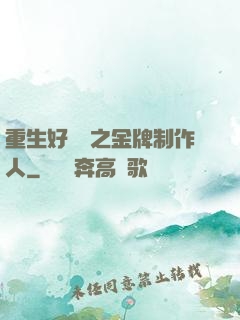 重生好萊塢之金牌制作人