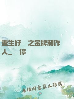 重生好萊塢之金牌制作人