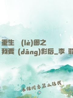 重生娛樂(lè)圈之我要當(dāng)影后