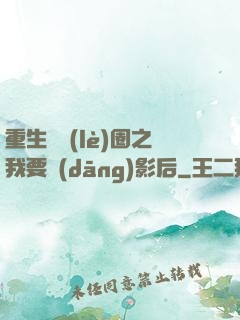 重生娛樂(lè)圈之我要當(dāng)影后