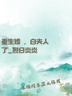 重生婚寵，白夫人開掛了