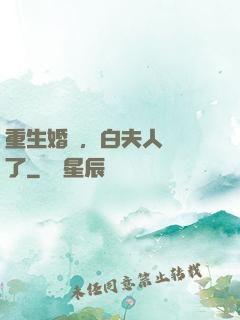 重生婚寵，白夫人開掛了