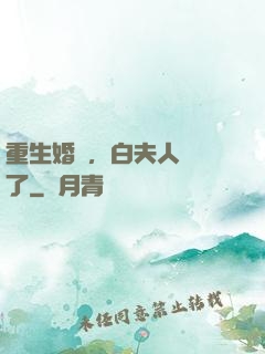 重生婚寵，白夫人開掛了