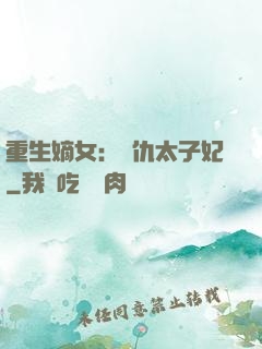 重生嫡女：復仇太子妃
