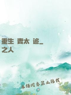 重生嬌妻太難追