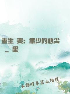 重生嬌妻：聿少的心尖寵