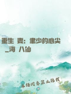 重生嬌妻：聿少的心尖寵
