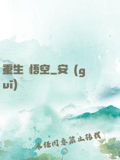 重生孫悟空