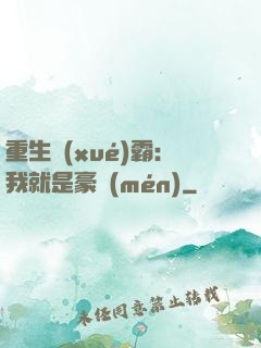 重生學(xué)霸：我就是豪門(mén)