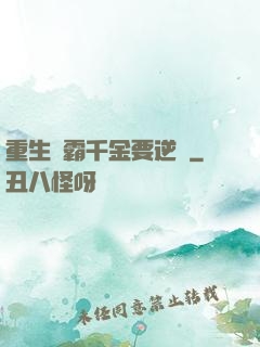 重生學霸千金要逆襲