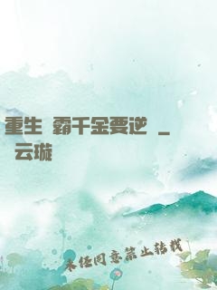 重生學霸千金要逆襲