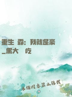 重生學霸：我就是豪門