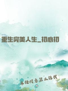 重生完美人生