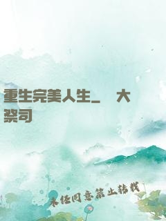 重生完美人生