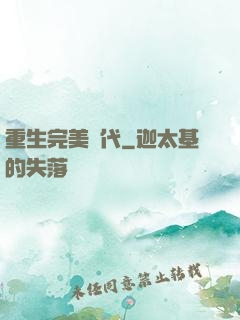 重生完美時代