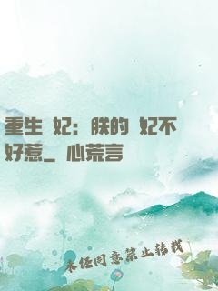 重生宮妃：朕的愛妃不好惹