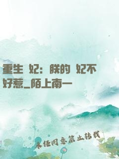 重生宮妃：朕的愛妃不好惹