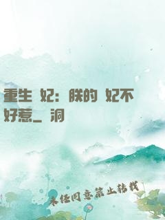 重生宮妃：朕的愛妃不好惹
