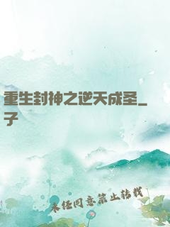 重生封神之逆天成圣