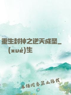重生封神之逆天成圣