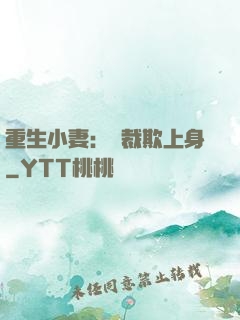 重生小妻：總裁欺上身