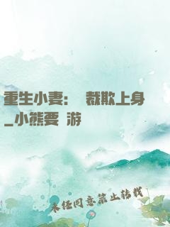 重生小妻：總裁欺上身