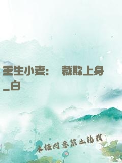 重生小妻：總裁欺上身