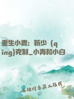 重生小妻：靳少請(qǐng)克制