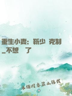 重生小妻：靳少請克制