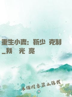 重生小妻：靳少請克制