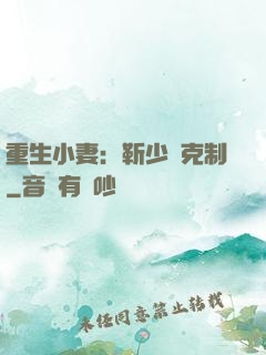 重生小妻：靳少請克制