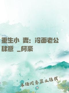 重生小嬌妻：冷面老公肆意寵