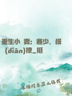 重生小嬌妻：寒少，慢點(diǎn)撩