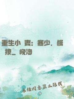 重生小嬌妻：寒少，慢點撩