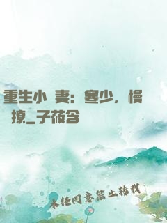 重生小嬌妻：寒少，慢點撩