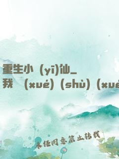 重生小醫(yī)仙