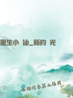 重生小醫仙