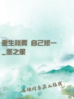 重生就要對自己狠一點