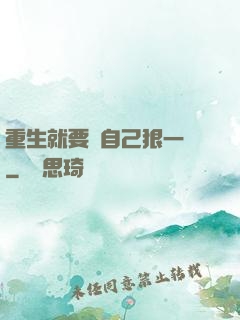 重生就要對自己狠一點