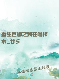 重生巨蟒之我在喝核廢水