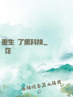 重生帶了黑科技
