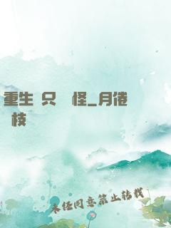 重生帶只嚶嚶怪