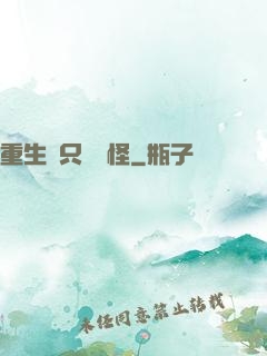 重生帶只嚶嚶怪