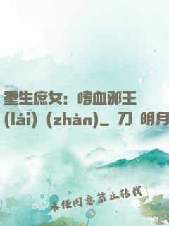 重生庶女：嗜血邪王來(lái)戰(zhàn)