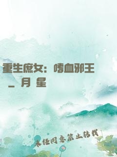 重生庶女：嗜血邪王來戰