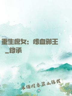 重生庶女：嗜血邪王來戰