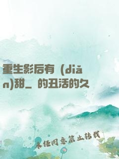 重生影后有點(diǎn)甜