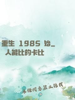 重生從1985開始