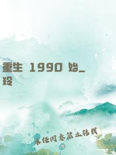 重生從1990開始