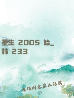 重生從2005開始